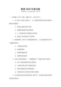暢想2049年面試題