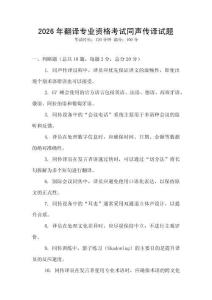 2026年翻譯專業資格考試同聲傳譯試題