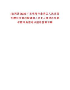 [金灣區(qū)]2025廣東珠海市金灣區(qū)人民法院招聘合同制后勤輔助人員2人筆試歷年參考題庫典型考點(diǎn)附帶答案詳解