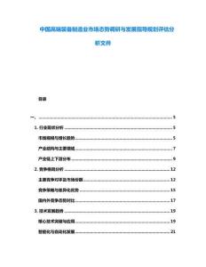 中國(guó)高端裝備制造業(yè)市場(chǎng)態(tài)勢(shì)調(diào)研與發(fā)展指導(dǎo)規(guī)劃評(píng)估分析文件