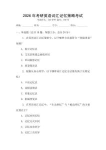 2026年考研英語(yǔ)詞匯記憶策略考試