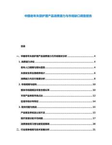 中國(guó)老年失禁護(hù)理產(chǎn)品消費(fèi)潛力與市場(chǎng)缺口調(diào)查報(bào)告