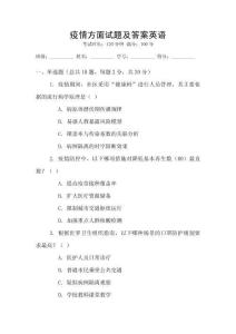 疫情方面试题及答案英语