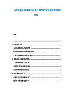 地質(zhì)勘探技術(shù)與行業(yè)市場(chǎng)深入分析其工程地質(zhì)與資源保護(hù)研究