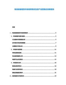 物流裝備租賃市場(chǎng)培育現(xiàn)狀及資產(chǎn)運(yùn)營(yíng)模式創(chuàng)新報(bào)告