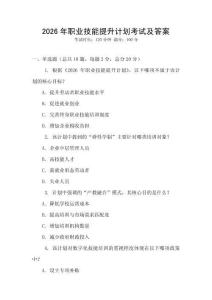 2026年職業技能提升計劃考試及答案