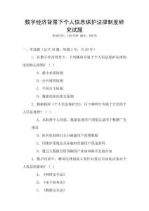 數(shù)字經(jīng)濟(jì)背景下個(gè)人信息保護(hù)法律制度研究試題