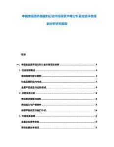 中國食品營養強化劑行業市場現狀供需分析及投資評估規劃分析研究報告