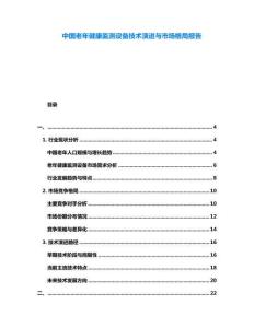 中國(guó)老年健康監(jiān)測(cè)設(shè)備技術(shù)演進(jìn)與市場(chǎng)格局報(bào)告