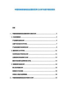 中國(guó)高端裝備制造業(yè)國(guó)際競(jìng)爭(zhēng)力分析與提升路徑報(bào)告