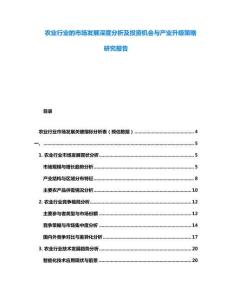 農(nóng)業(yè)行業(yè)的市場(chǎng)發(fā)展深度分析及投資機(jī)會(huì)與產(chǎn)業(yè)升級(jí)策略研究報(bào)告