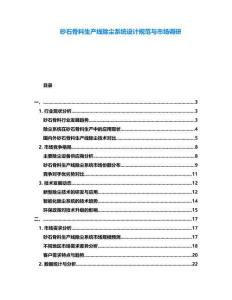 砂石骨料生產(chǎn)線除塵系統(tǒng)設(shè)計(jì)規(guī)范與市場(chǎng)調(diào)研