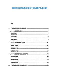 中國老年文娛活動需求分層與個性化服務產品設計報告