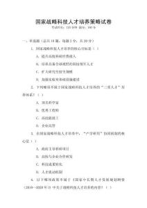 國家戰略科技人才培養策略試卷