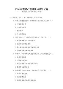 2026年職場(chǎng)心理健康知識(shí)測(cè)試卷