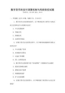 數(shù)字貨幣的支付清算機(jī)制與風(fēng)險(xiǎn)防控試題