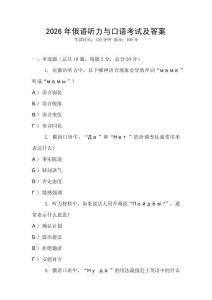 2026年俄語聽力與口語考試及答案