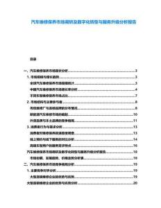 汽車維修保養(yǎng)市場(chǎng)調(diào)研及數(shù)字化轉(zhuǎn)型與服務(wù)升級(jí)分析報(bào)告