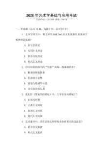 2026年藝術學基礎與應用考試