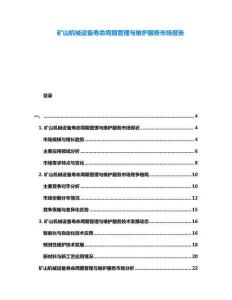 礦山機(jī)械設(shè)備壽命周期管理與維護(hù)服務(wù)市場(chǎng)報(bào)告