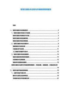 智慧交通技術應用與市場前景預測報告