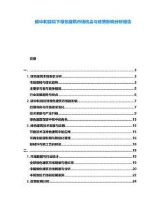 碳中和目標下綠色建筑市場機會與政策影響分析報告