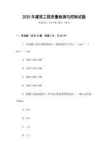 2025年建筑工程質(zhì)量檢測(cè)與控制試題