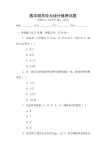 數(shù)學(xué)概率論與統(tǒng)計(jì)推斷試題
