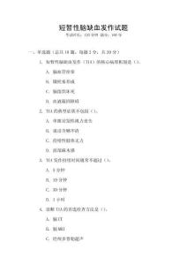 短暂性脑缺血发作试题