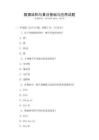 數(shù)據(jù)結(jié)構(gòu)與算法基礎(chǔ)與應(yīng)用試題