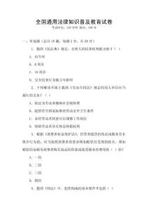 全國通用法律知識普及教育試卷