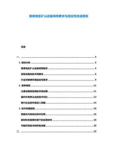 極寒地區(qū)礦山設(shè)備特殊要求與適應(yīng)性改造報告