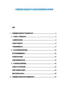 中國(guó)藍(lán)晶石高溫材料產(chǎn)業(yè)鏈協(xié)同發(fā)展路徑分析報(bào)告