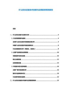 礦山安全設(shè)備技術(shù)發(fā)展與應(yīng)用前景預(yù)測(cè)報(bào)告