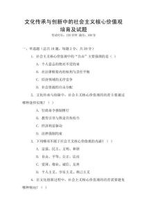 文化傳承與創(chuàng)新中的社會(huì)主義核心價(jià)值觀培育及試題