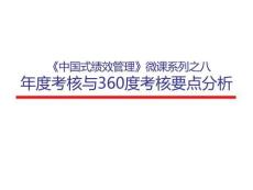 《中國式績效管理》之八分析年度考核與360度考核