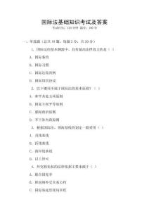 國際法基礎知識考試及答案