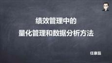 07績效管理中的量化管理和數(shù)據(jù)分析方法