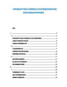 科特迪瓦農(nóng)產(chǎn)品加工和貿(mào)易出口行業(yè)市場現(xiàn)狀供需分析及投資評估規(guī)劃分析研究報告