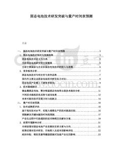 固態(tài)電池技術(shù)研發(fā)突破與量產(chǎn)時間表預(yù)測