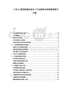 工業(yè)AI視覺檢測設(shè)備在C行業(yè)缺陷識別準(zhǔn)確率提升方案