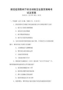 新冠疫情影響下的全球航空業(yè)復(fù)蘇策略考試及答案