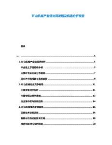 礦山機械產(chǎn)業(yè)鏈協(xié)同發(fā)展及機遇分析報告