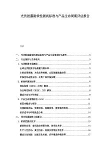 光伏膠膜耐候性測(cè)試標(biāo)準(zhǔn)與產(chǎn)品生命周期評(píng)估報(bào)告