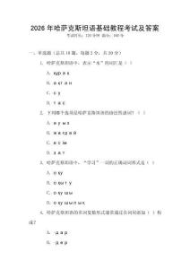 2026年哈薩克斯坦語基礎教程考試及答案