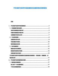 汽車維修與保養(yǎng)市場(chǎng)發(fā)展現(xiàn)狀及服務(wù)模式創(chuàng)新報(bào)告