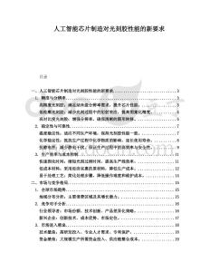 人工智能芯片制造對光刻膠性能的新要求