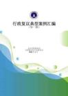 行政復議典型案例匯編（第一批）-北京市律師協(xié)會