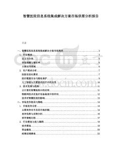 智慧醫(yī)院信息系統(tǒng)集成解決方案市場供需分析報(bào)告
