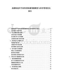 晶圓制造環(huán)節(jié)材料消耗量預(yù)測(cè)模型與庫(kù)存管理優(yōu)化報(bào)告